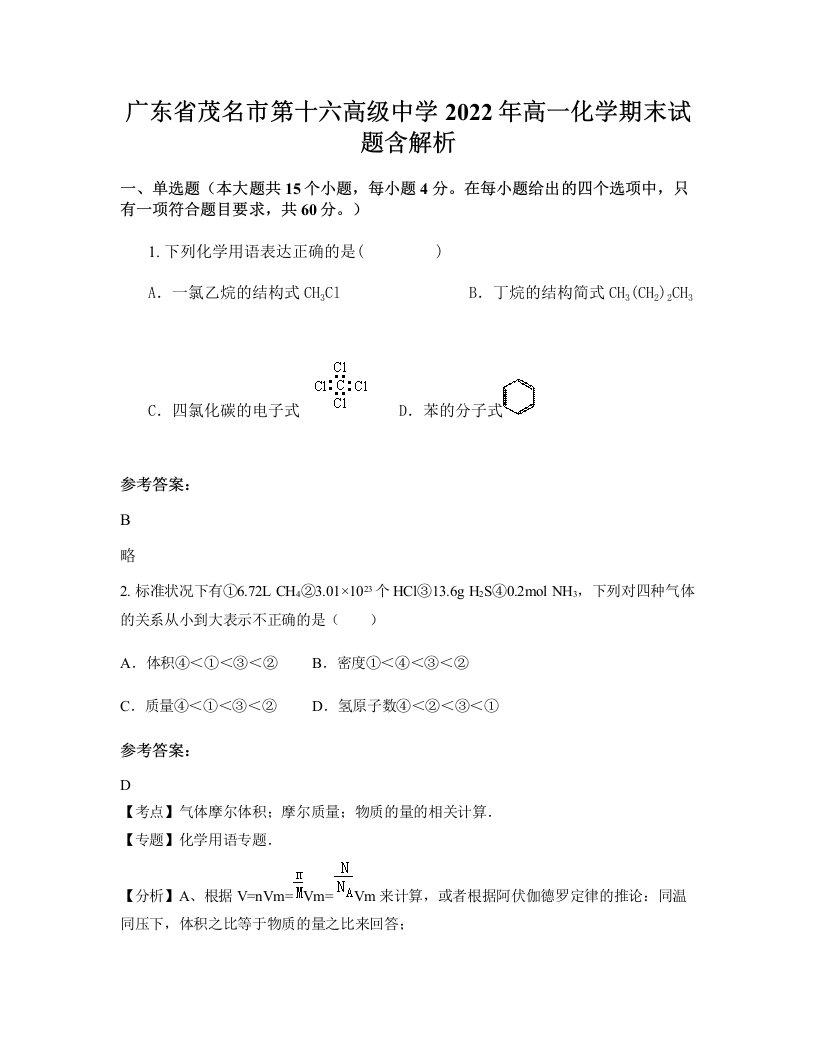 广东省茂名市第十六高级中学2022年高一化学期末试题含解析