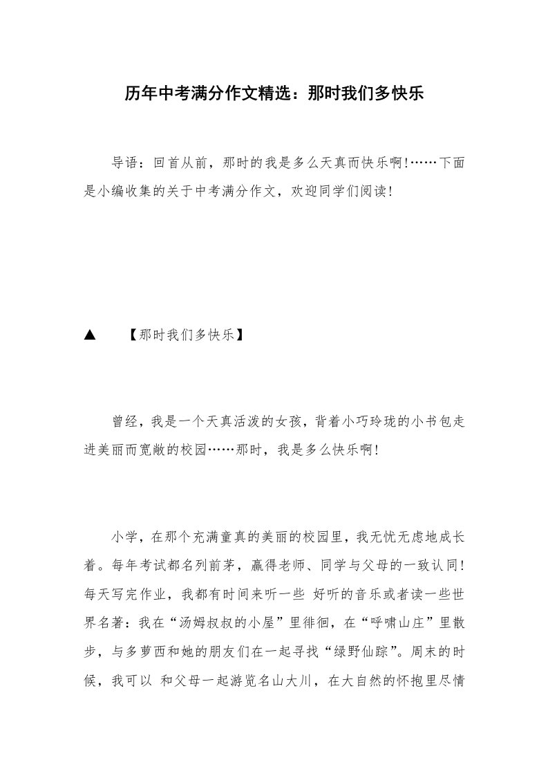 历年中考满分作文精选：那时我们多快乐