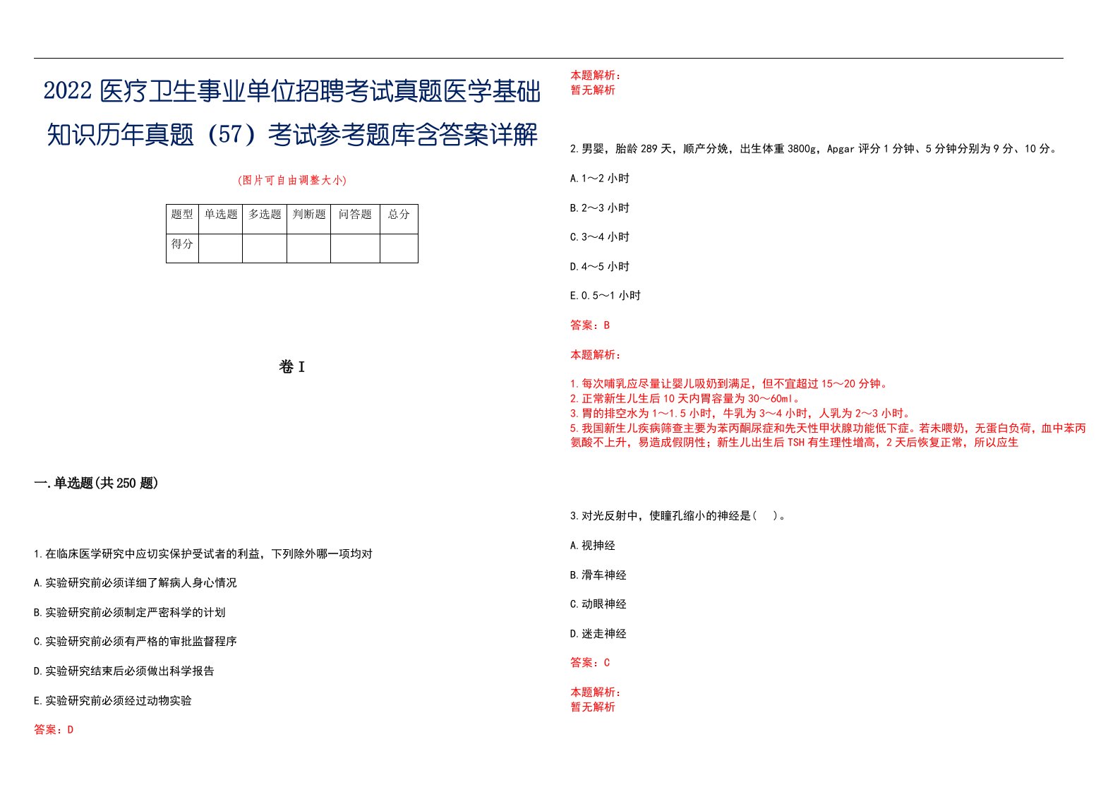 2022医疗卫生事业单位招聘考试真题医学基础知识历年真题（57）考试参考题库含答案详解