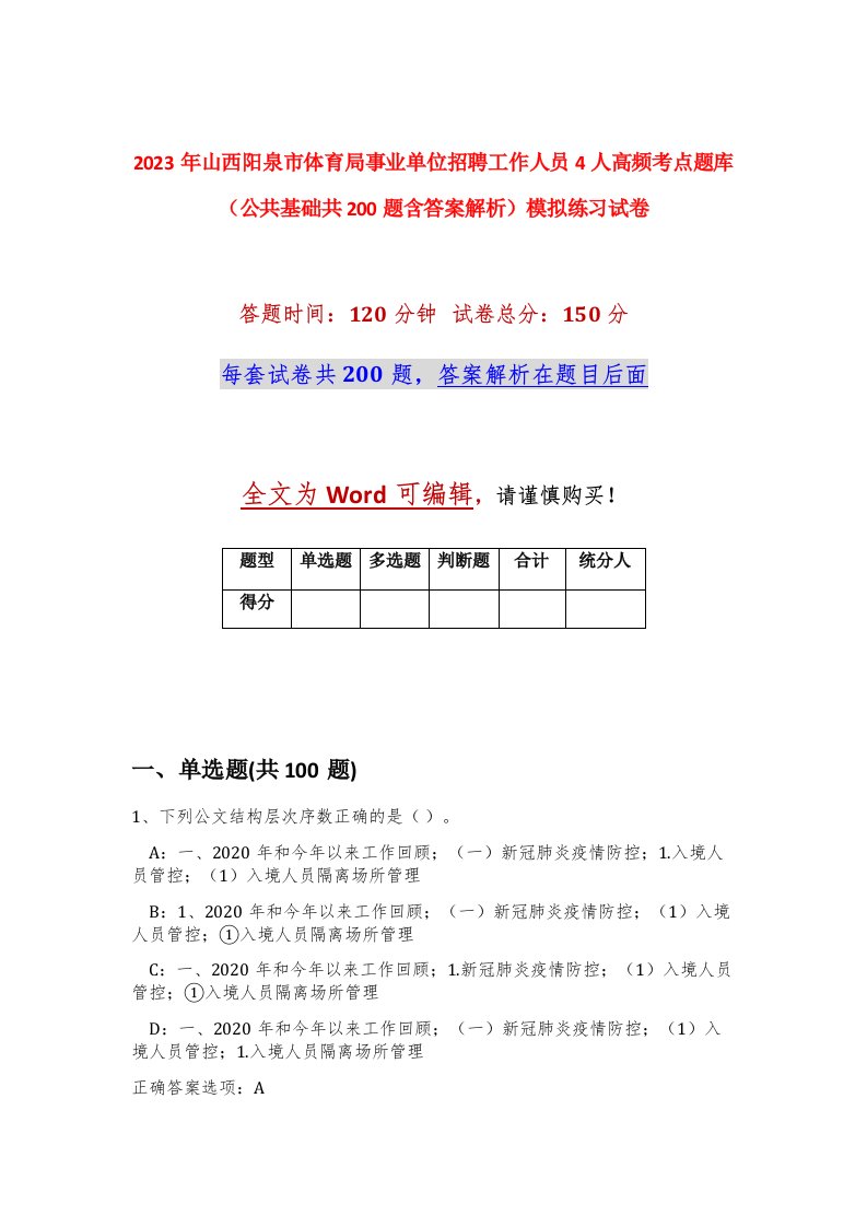 2023年山西阳泉市体育局事业单位招聘工作人员4人高频考点题库公共基础共200题含答案解析模拟练习试卷