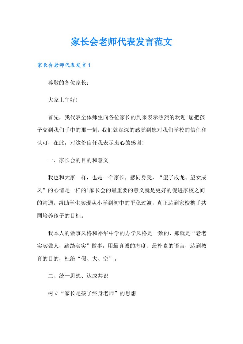 家长会老师代表发言范文