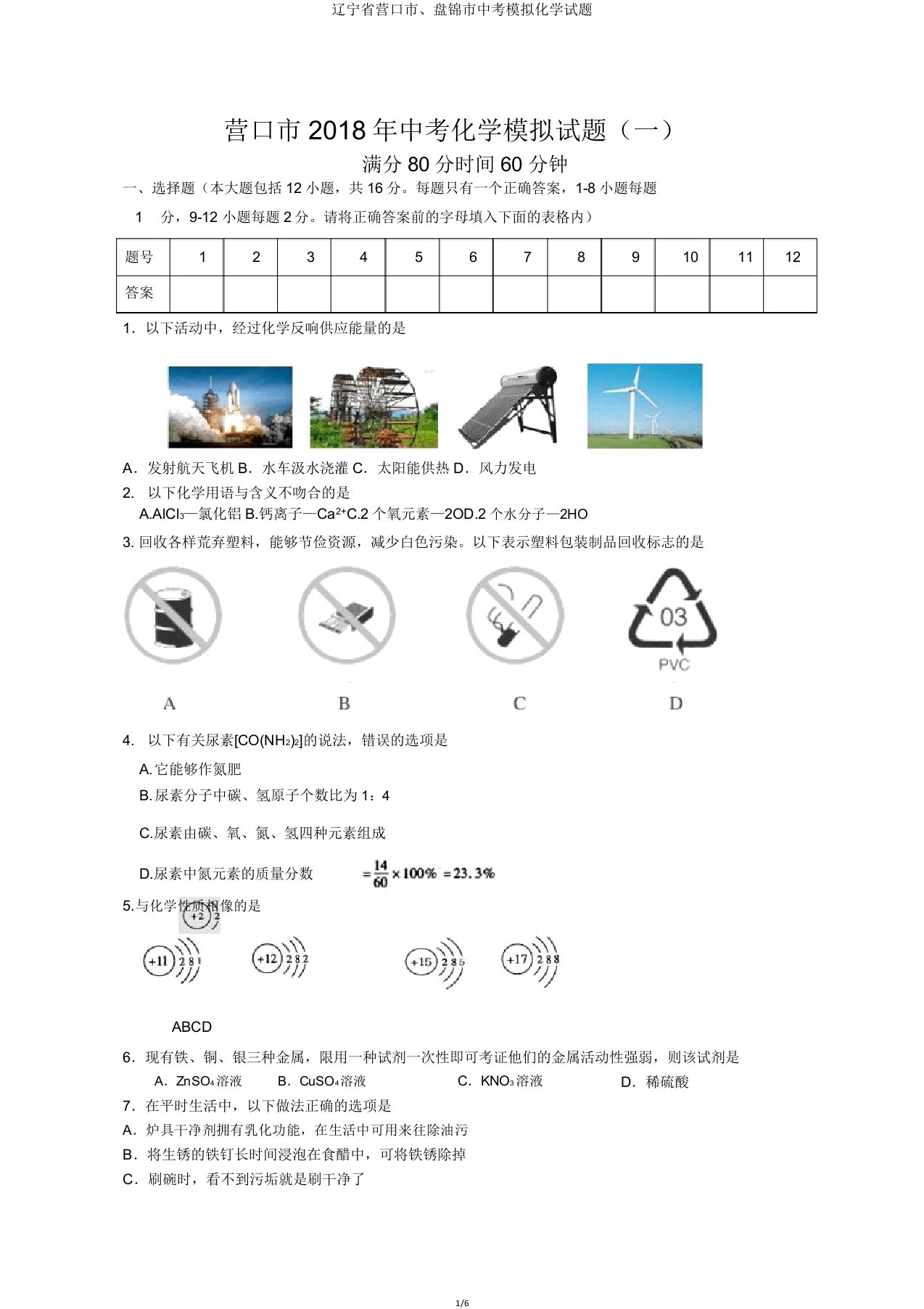 辽宁省营口市盘锦市中考模拟化学试题