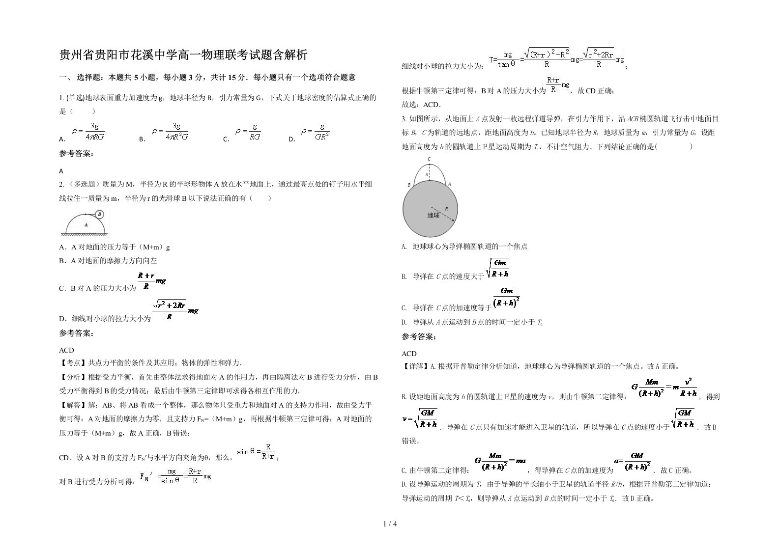 贵州省贵阳市花溪中学高一物理联考试题含解析