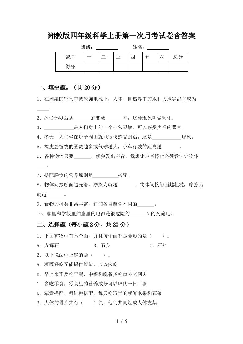 湘教版四年级科学上册第一次月考试卷含答案