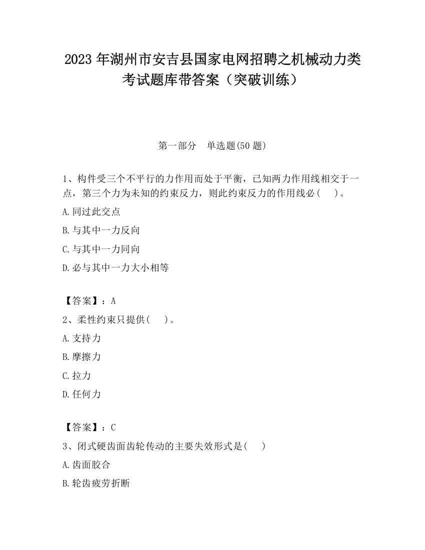 2023年湖州市安吉县国家电网招聘之机械动力类考试题库带答案（突破训练）