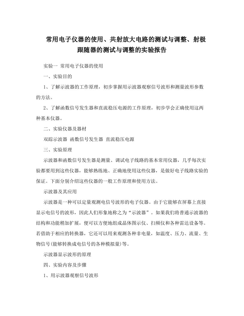 zuuAAA常用电子仪器的使用、共射放大电路的测试与调整、射极跟随器的测试与调整的实验报告