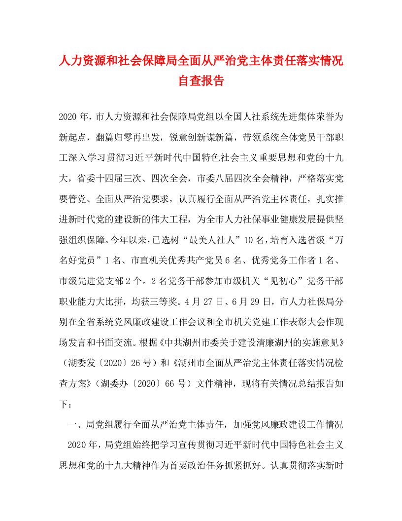 精编人力资源和社会保障局全面从严治党主体责任落实情况自查报告