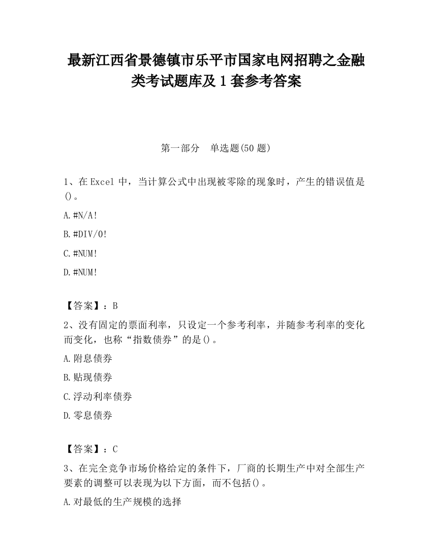 最新江西省景德镇市乐平市国家电网招聘之金融类考试题库及1套参考答案