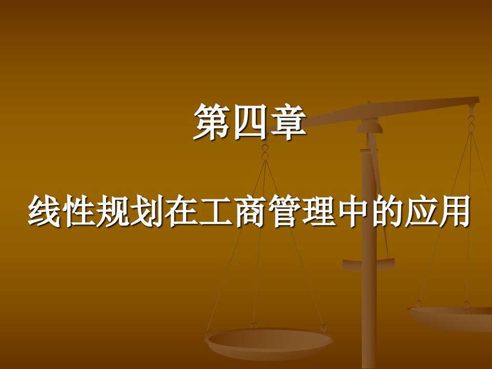 OR第四章线性规划在工商管理中的应用