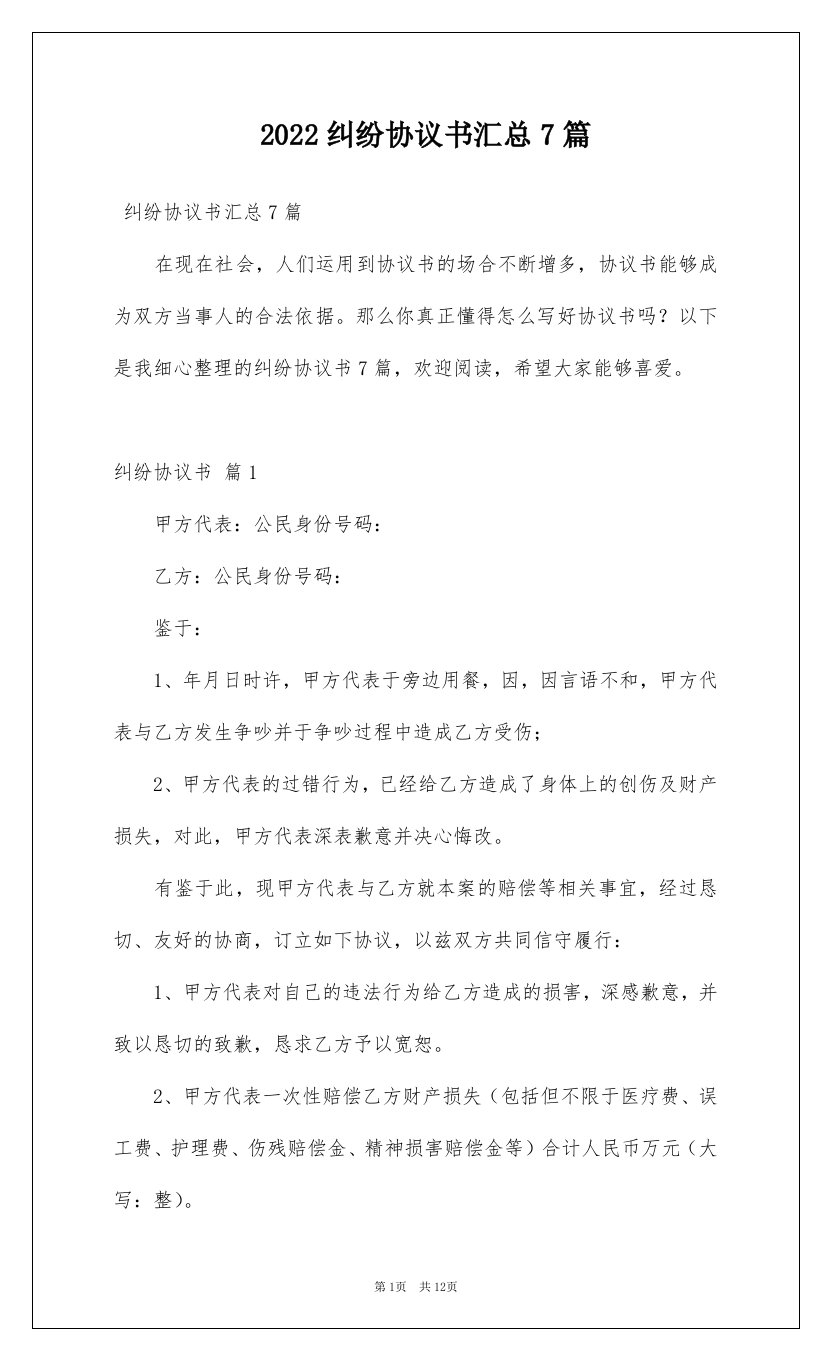 2022纠纷协议书汇总7篇