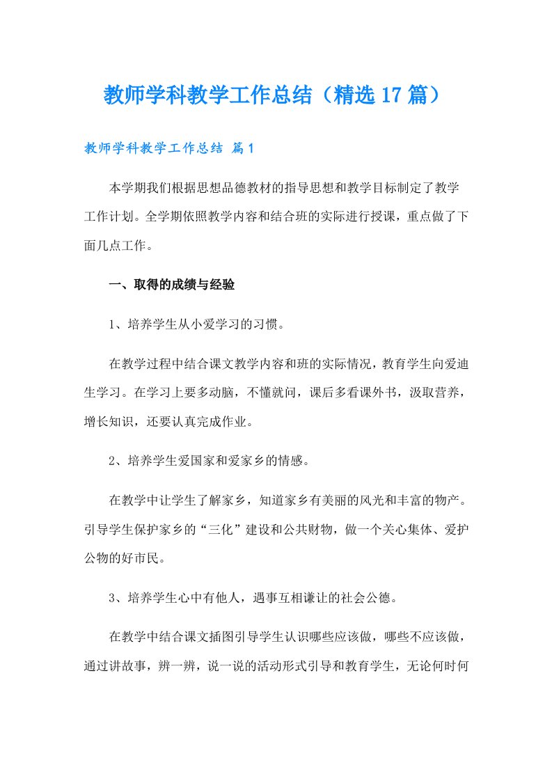 教师学科教学工作总结（精选17篇）