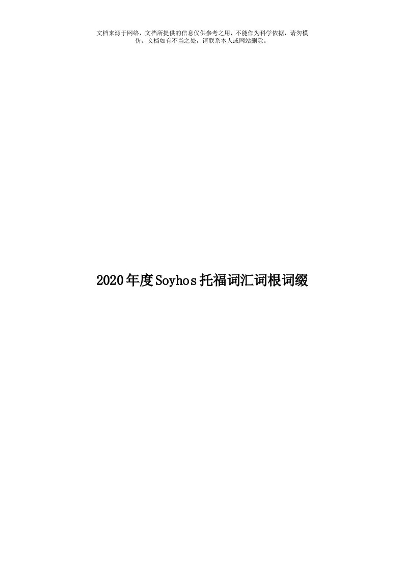 2020年度Soyhos托福词汇词根词缀模板