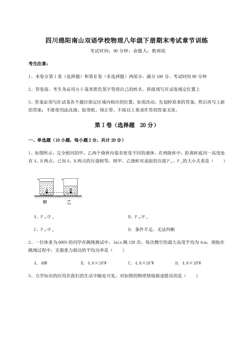 2023年四川绵阳南山双语学校物理八年级下册期末考试章节训练试卷（附答案详解）