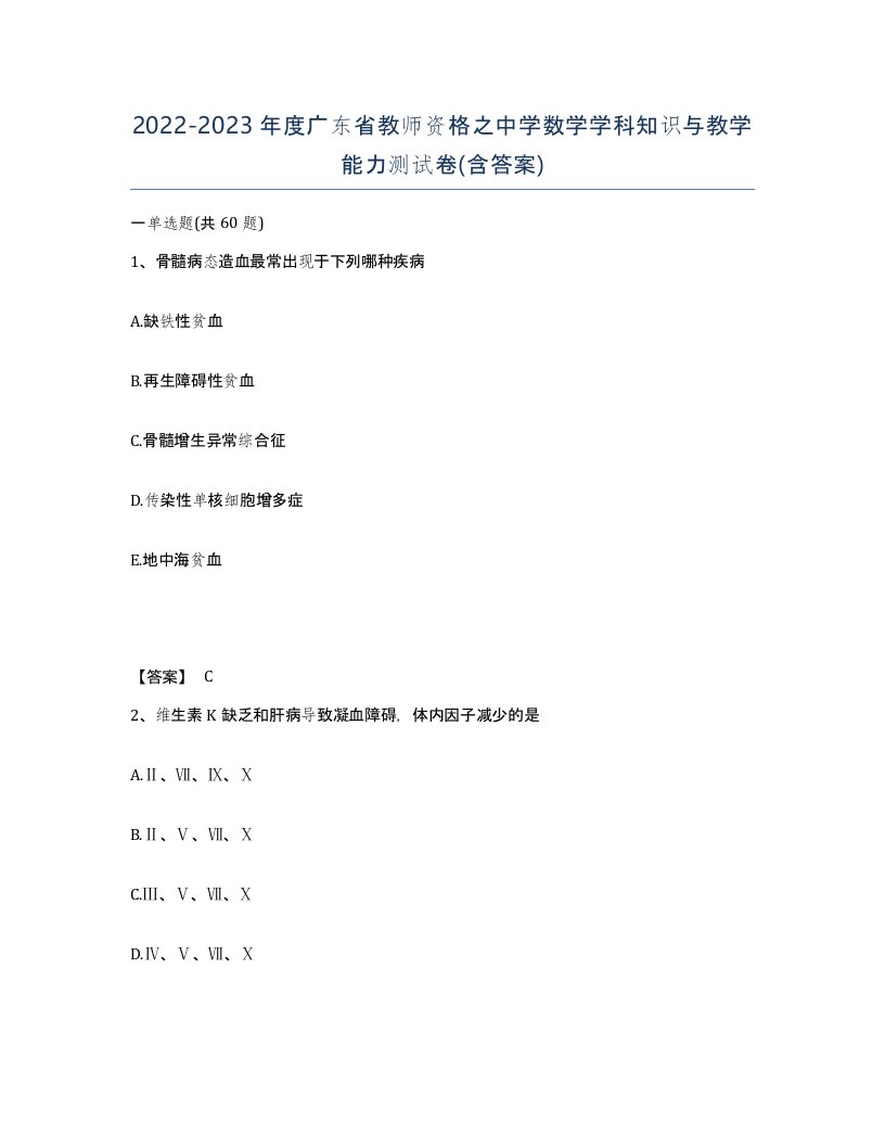 2022-2023年度广东省教师资格之中学数学学科知识与教学能力测试卷含答案