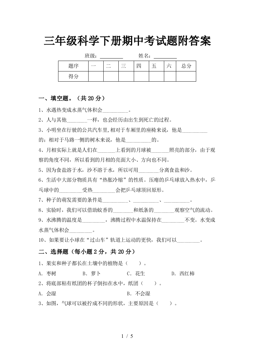 三年级科学下册期中考试题附答案