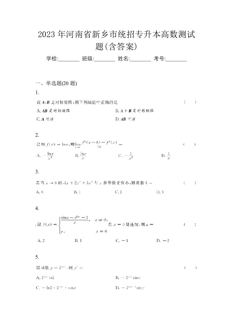 2023年河南省新乡市统招专升本高数测试题含答案