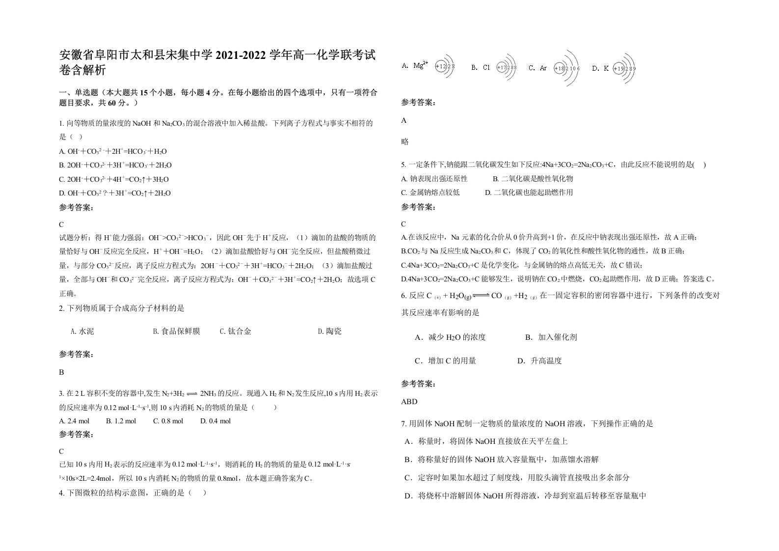 安徽省阜阳市太和县宋集中学2021-2022学年高一化学联考试卷含解析