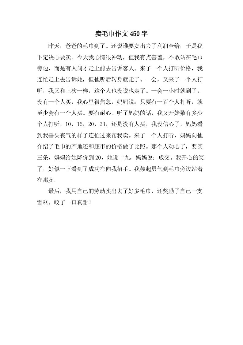 卖毛巾作文450字