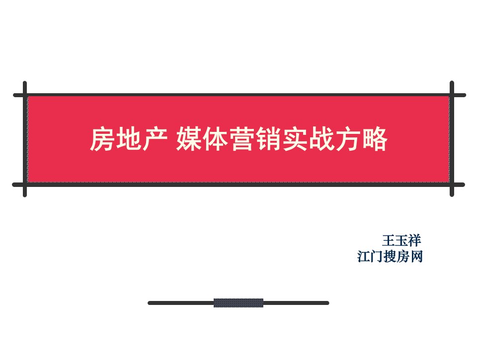 [精选]房地产媒体营销实战方略培训-90PPT