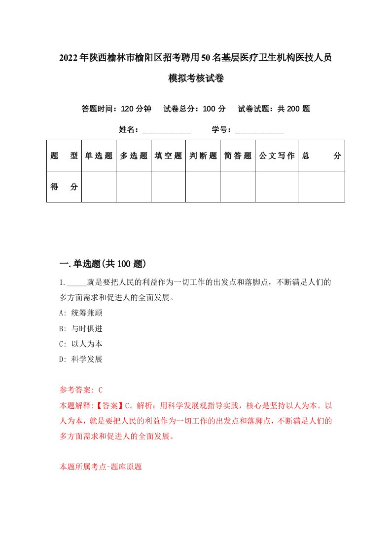 2022年陕西榆林市榆阳区招考聘用50名基层医疗卫生机构医技人员模拟考核试卷8