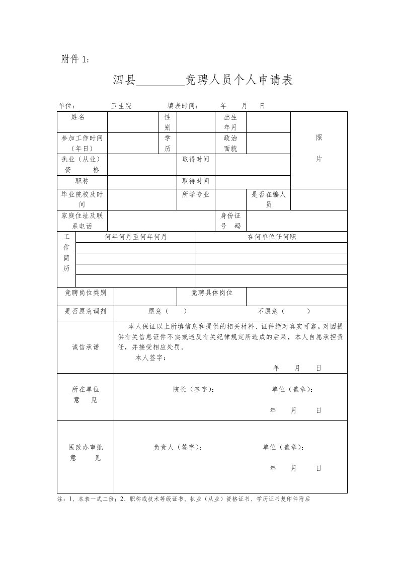 竞聘人员个人申请表