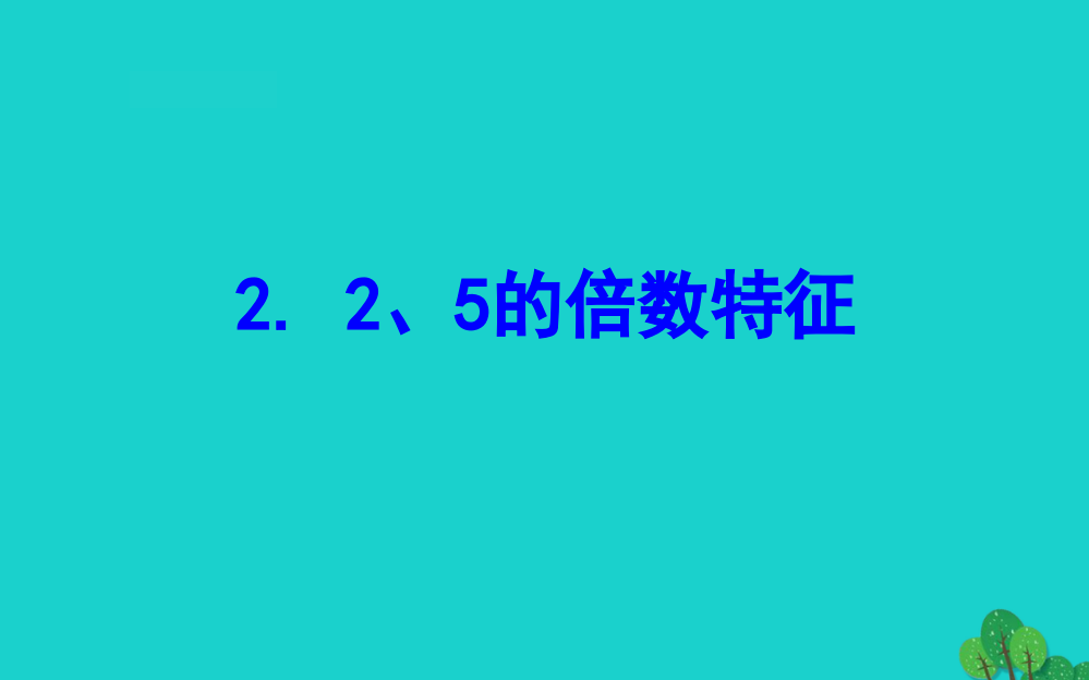 五年级数学下册