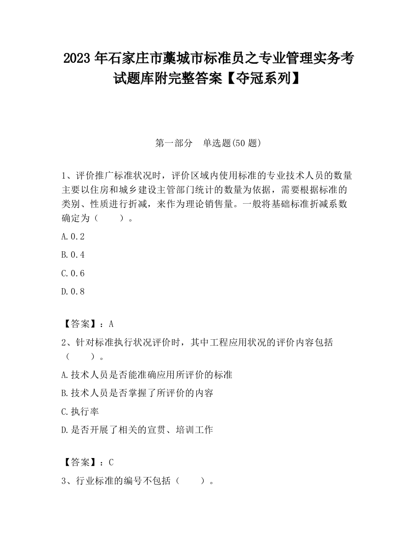 2023年石家庄市藁城市标准员之专业管理实务考试题库附完整答案【夺冠系列】