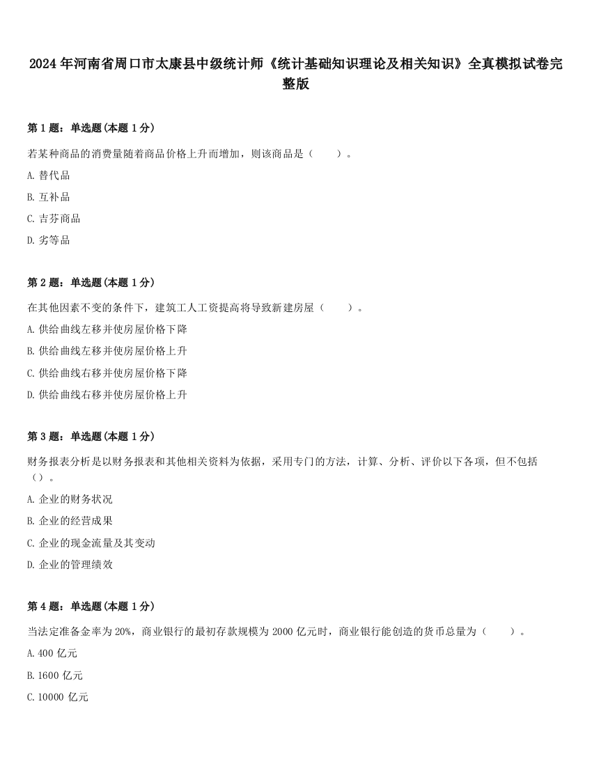 2024年河南省周口市太康县中级统计师《统计基础知识理论及相关知识》全真模拟试卷完整版