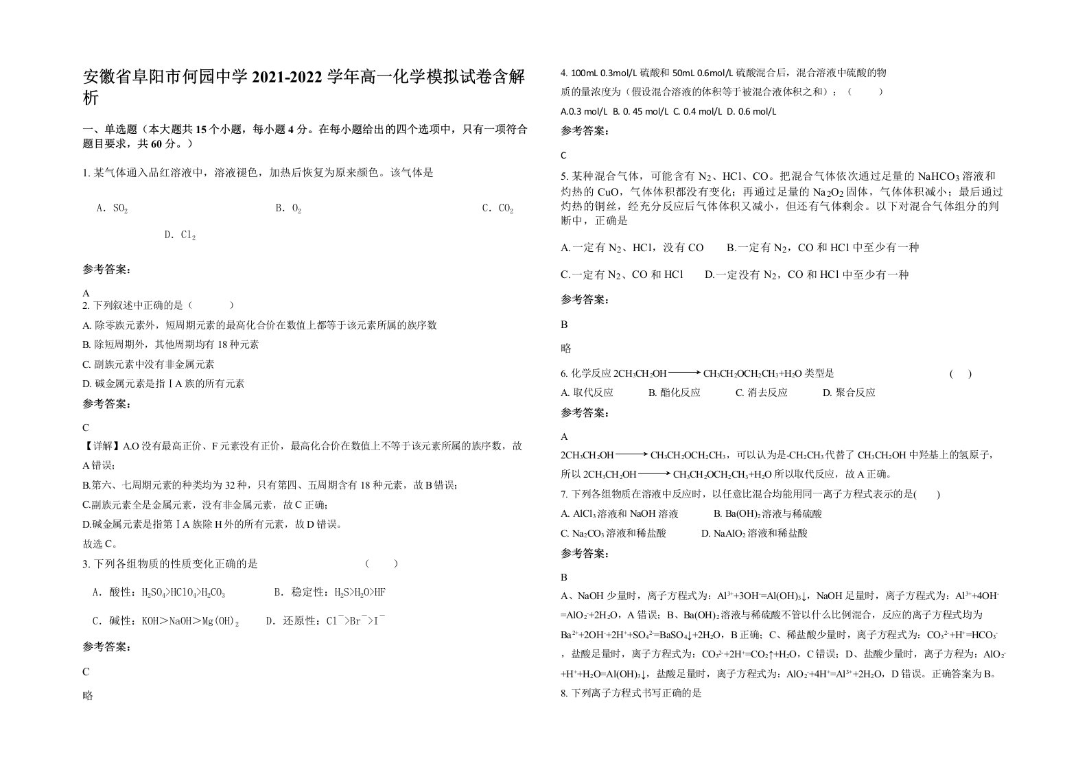 安徽省阜阳市何园中学2021-2022学年高一化学模拟试卷含解析