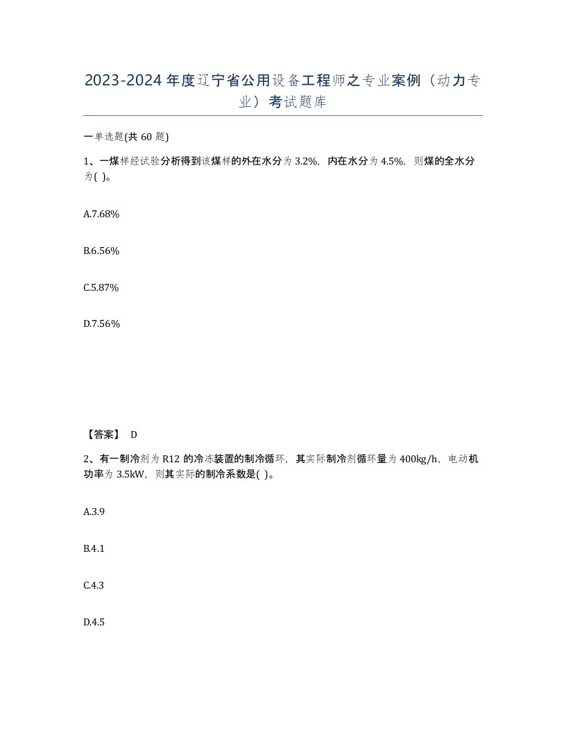 2023-2024年度辽宁省公用设备工程师之专业案例动力专业考试题库