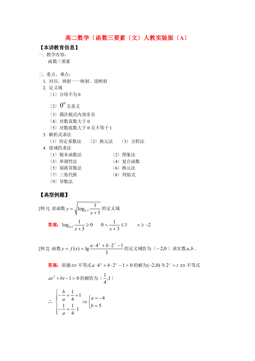 （整理版）高二数学（函数三要素（文）人教实验（A）