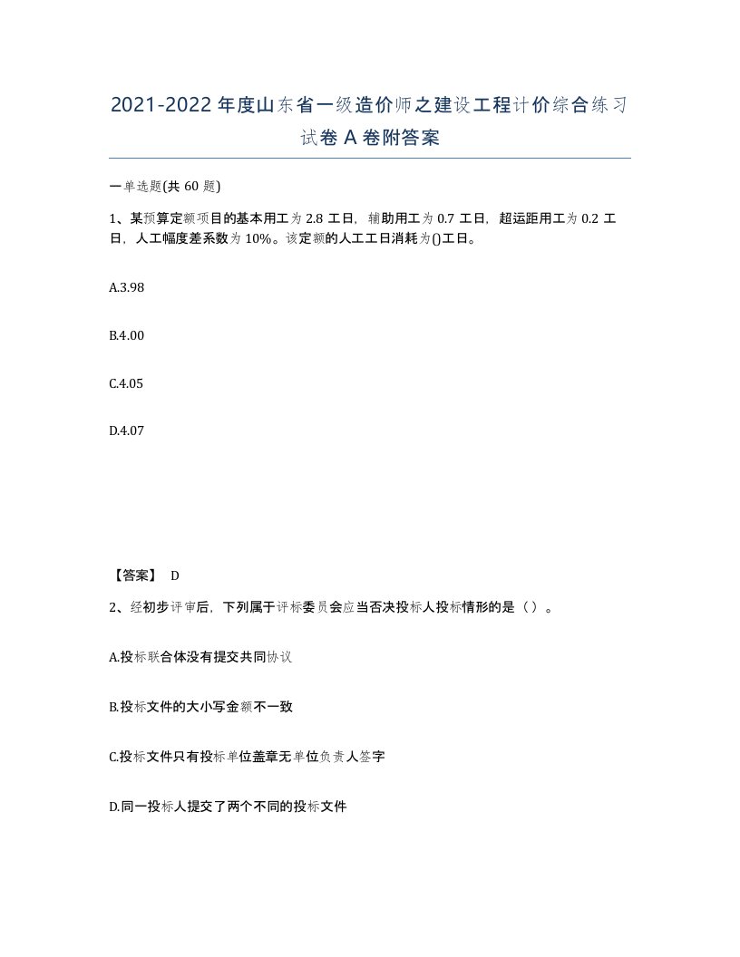 2021-2022年度山东省一级造价师之建设工程计价综合练习试卷A卷附答案