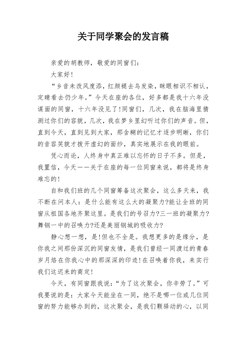 关于同学聚会的发言稿