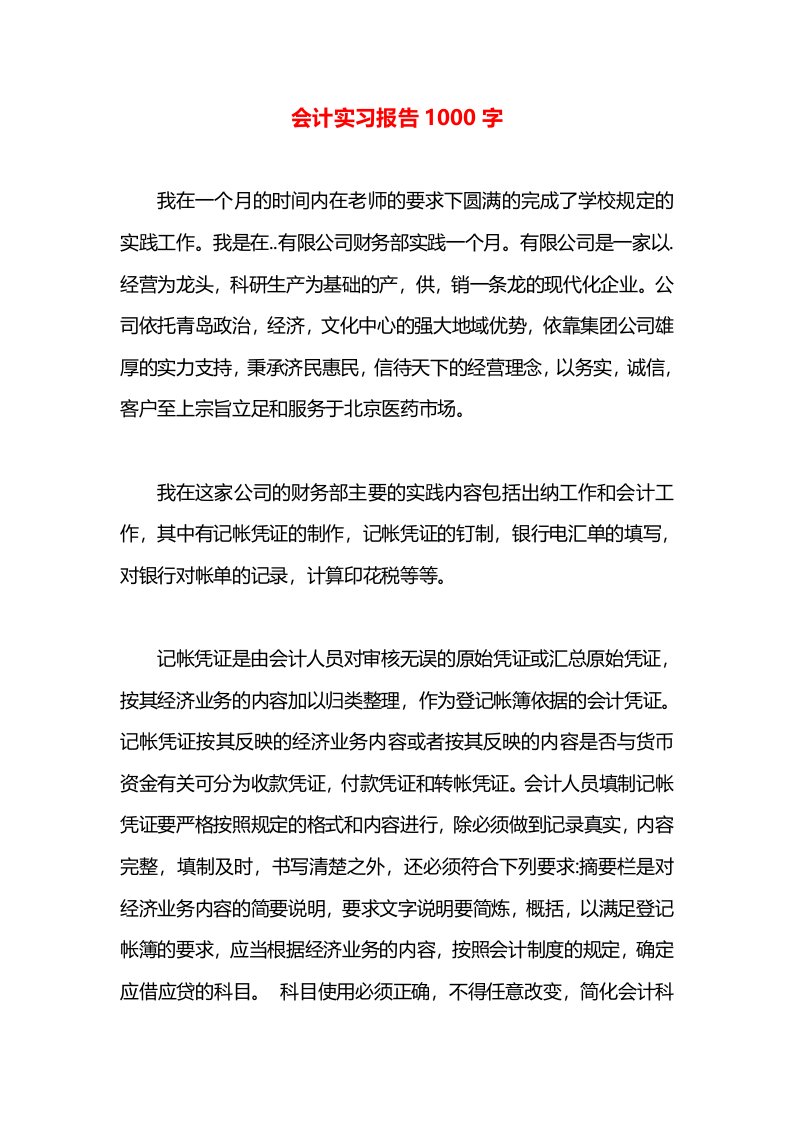 会计实习报告1000字