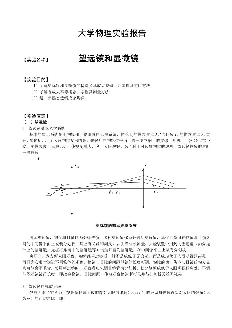 望远镜和显微镜实验报告