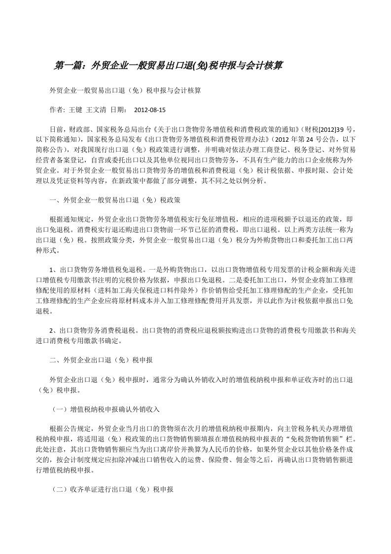 外贸企业一般贸易出口退(免)税申报与会计核算[修改版]