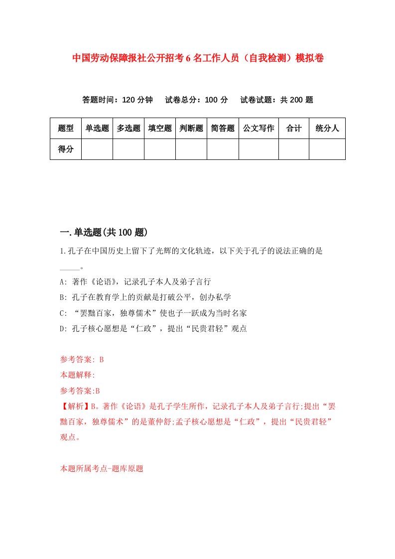 中国劳动保障报社公开招考6名工作人员自我检测模拟卷7