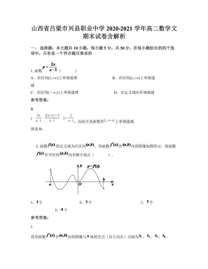 山西省吕梁市兴县职业中学2020-2021学年高二数学文期末试卷含解析