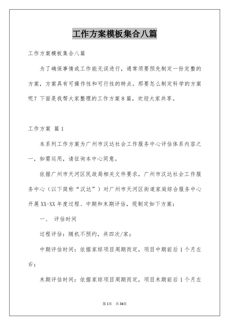 工作方案模板集合八篇汇编