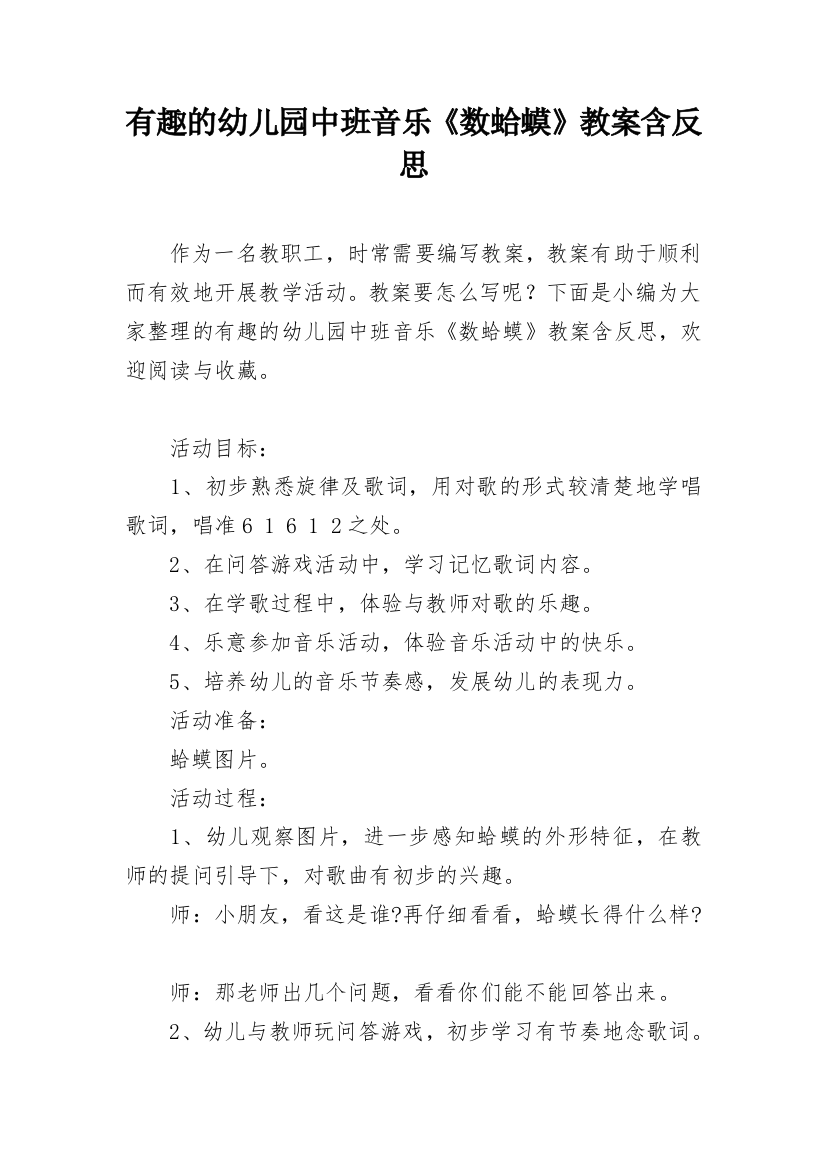 有趣的幼儿园中班音乐《数蛤蟆》教案含反思