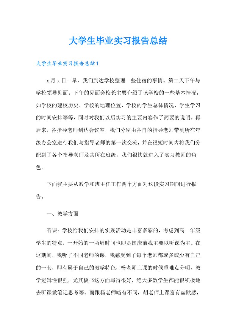 大学生毕业实习报告总结