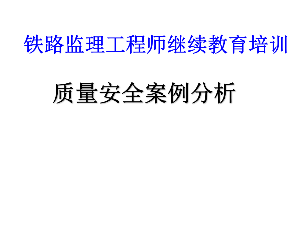 【全国】质量安全事故原因及案例分析