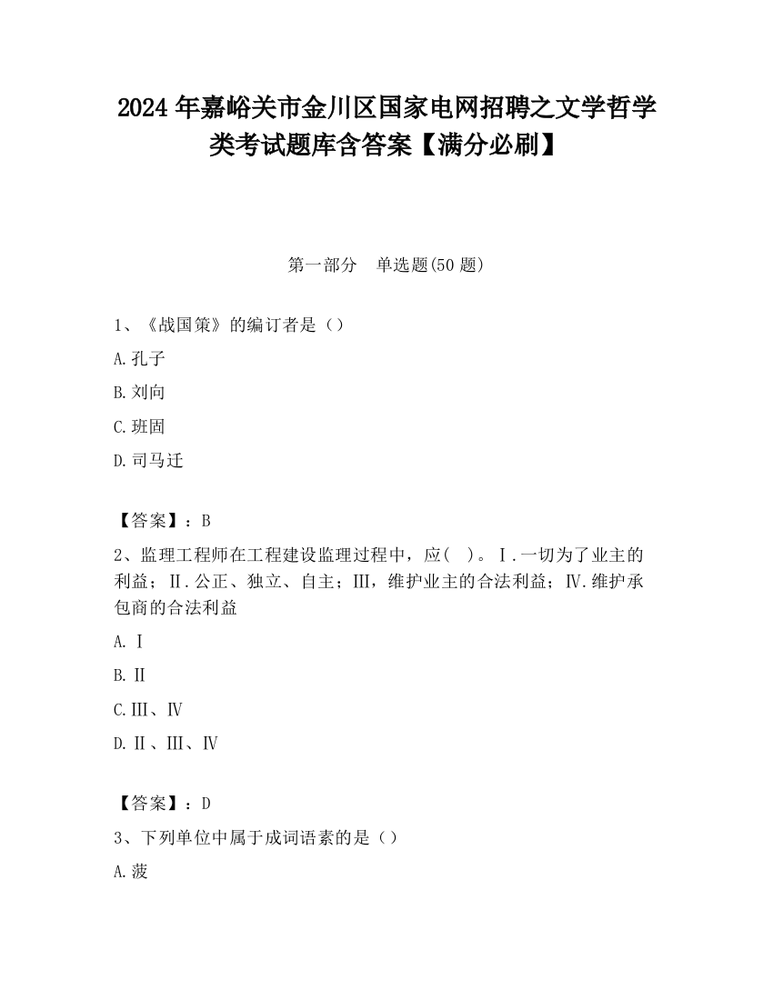 2024年嘉峪关市金川区国家电网招聘之文学哲学类考试题库含答案【满分必刷】