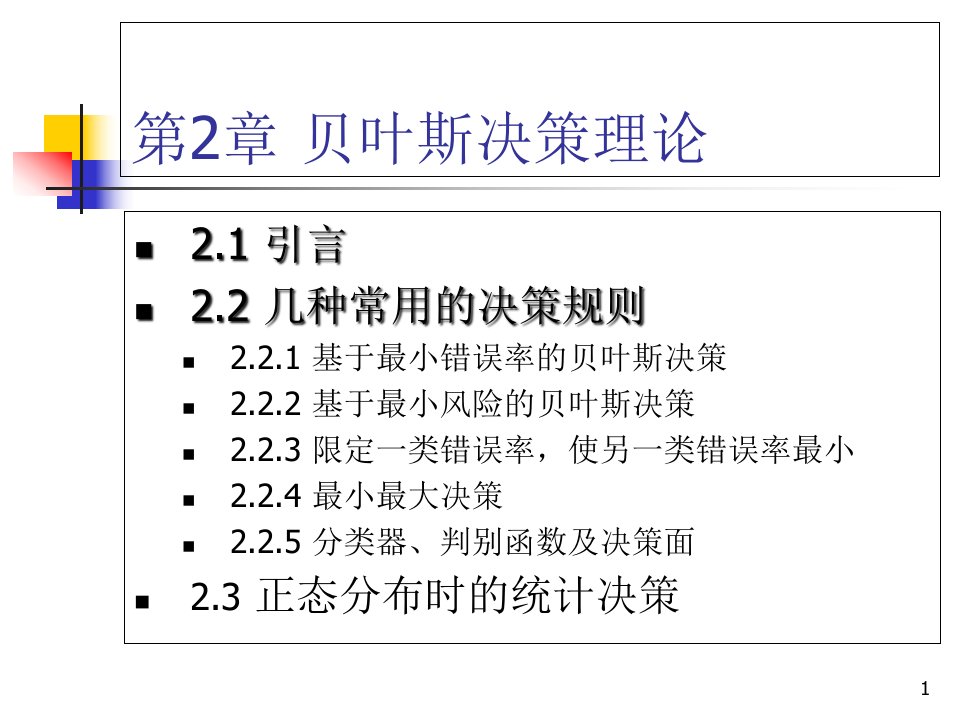 贝叶斯决策理论ppt课件