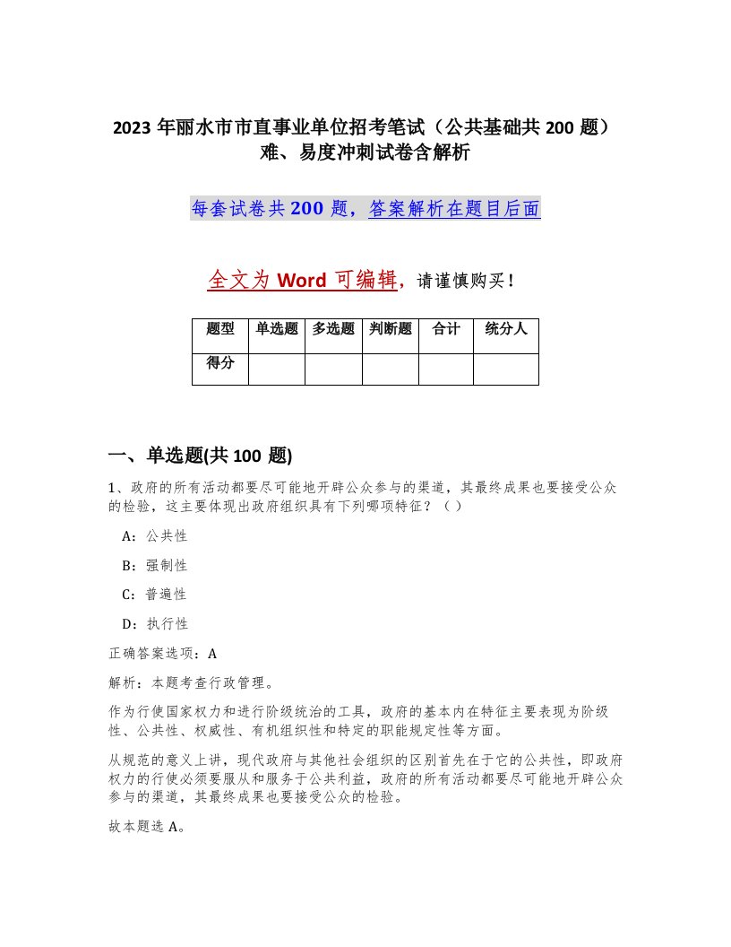 2023年丽水市市直事业单位招考笔试公共基础共200题难易度冲刺试卷含解析