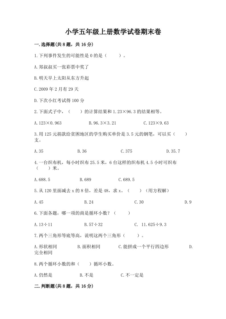 小学五年级上册数学试卷期末卷及参考答案