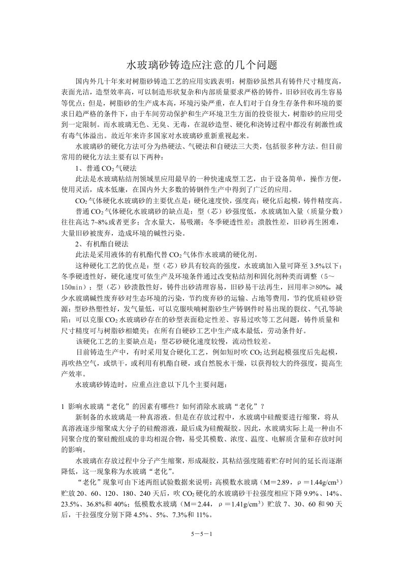 水玻璃砂铸造应注意的几个问题