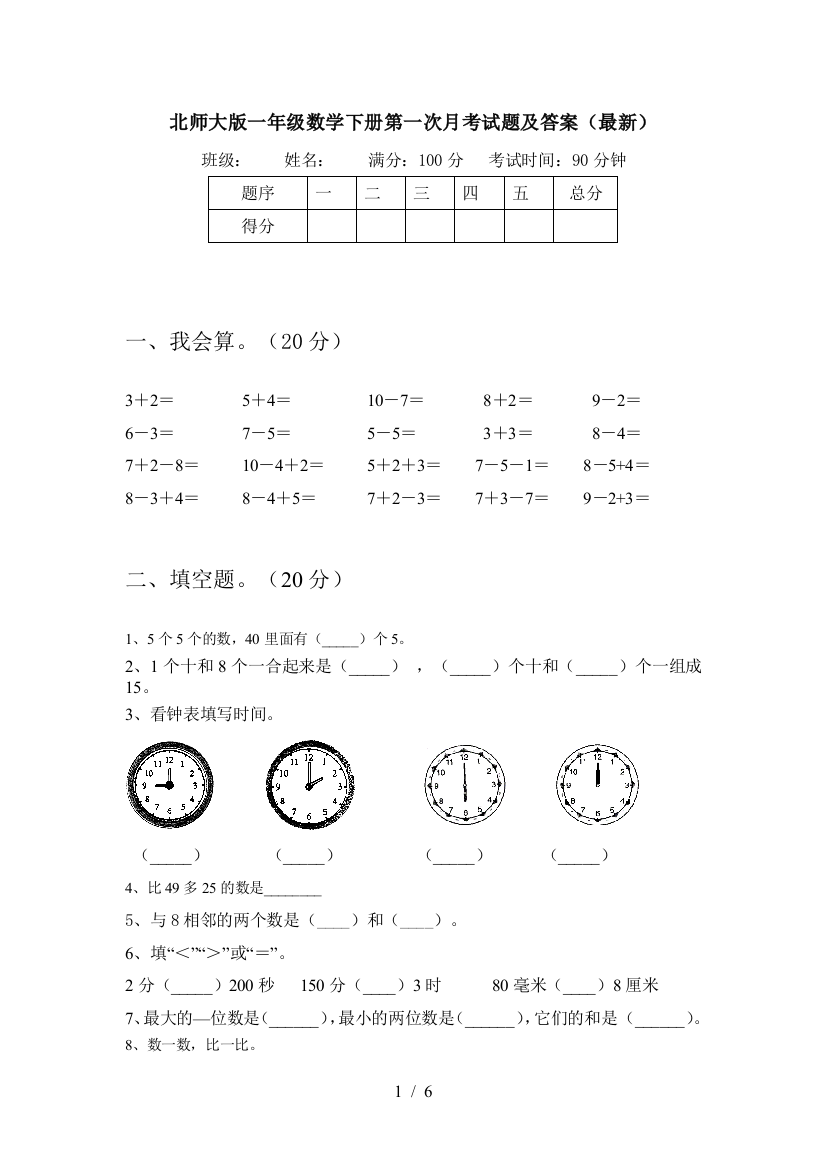 北师大版一年级数学下册第一次月考试题及答案()