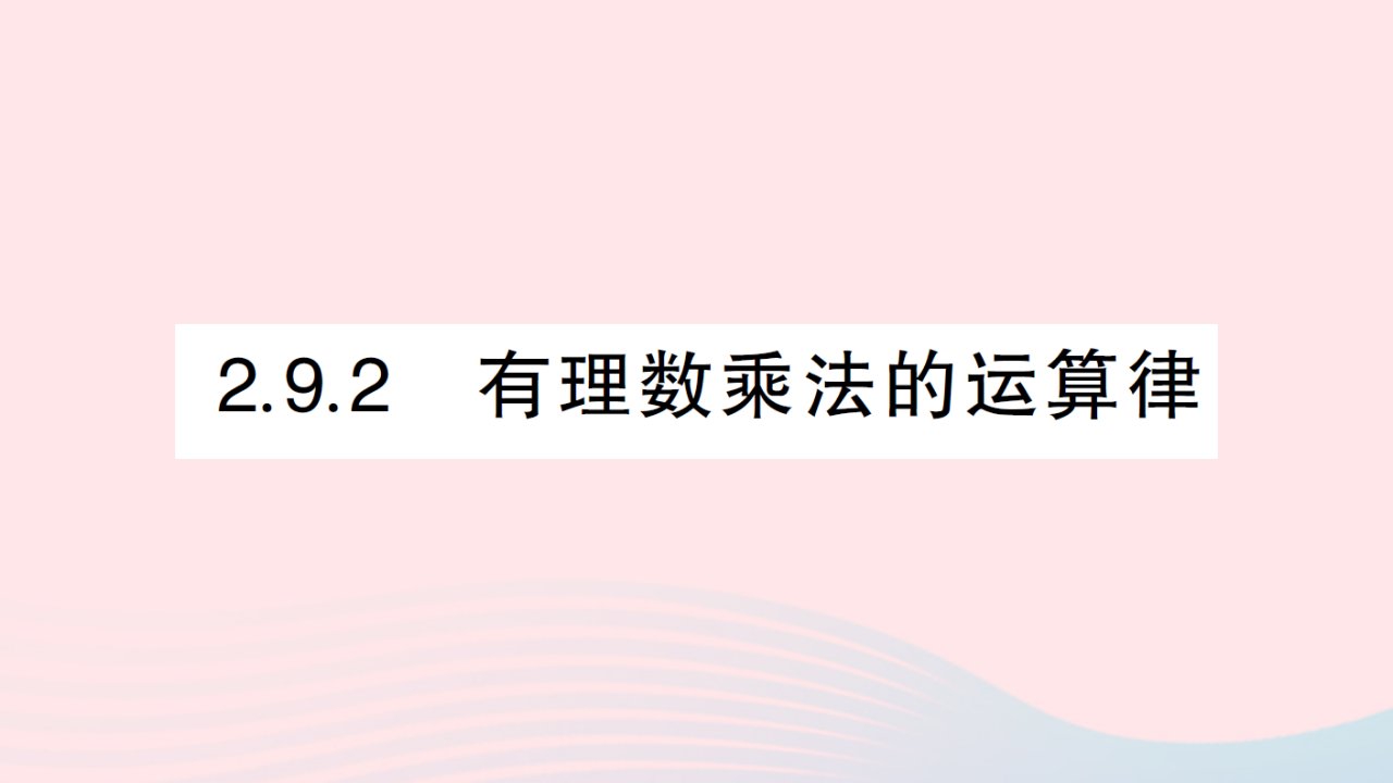 2023七年级数学上册第2章有理数2.9有理数的乘法2.9.2有理数乘法的运算律作业课件新版华东师大版