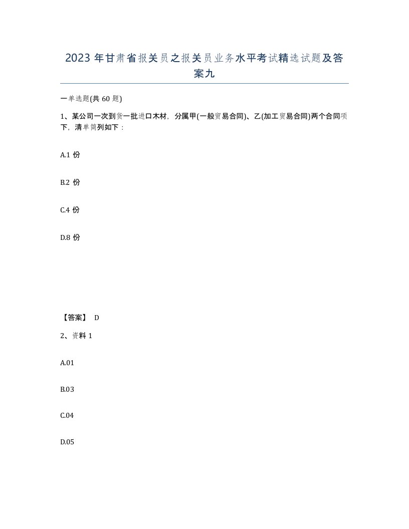 2023年甘肃省报关员之报关员业务水平考试试题及答案九